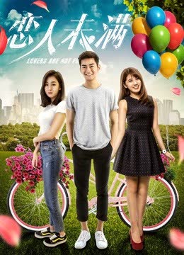 恋人未满 海报 高清在线观看