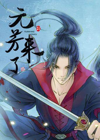 元芳来了 海报 高清在线观看