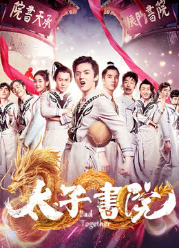 太子书院 海报 高清在线观看