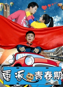 重返青春期 海报 高清在线观看