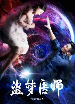 盗梦医师 海报 高清在线观看