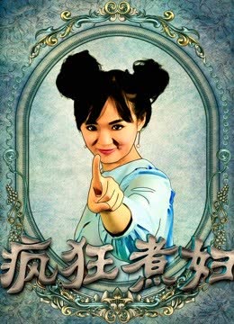 疯狂煮妇 海报 高清在线观看