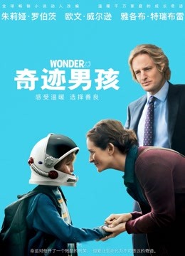 奇迹男孩（普通话） 海报 高清在线观看