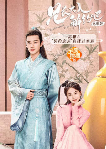 兄长大人，解约吧！电影版 海报 高清在线观看