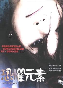 恐惧元素 海报 高清在线观看