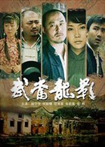 武当龙影 海报 高清在线观看