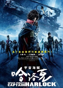 宇宙船长哈洛克 海报 高清在线观看