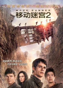 移动迷宫2（普通话） 海报 高清在线观看