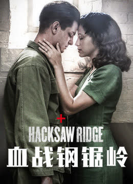 血战钢锯岭（普通话） 海报 高清在线观看