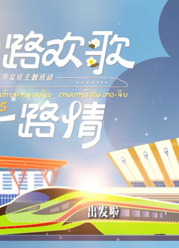 一路欢歌一路情—中老铁路主题春节特别节目 海报 高清在线观看