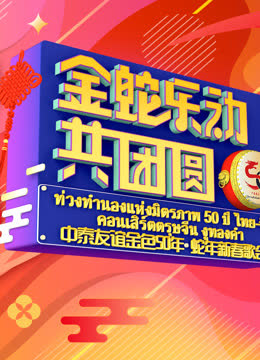 金蛇“乐”动共团圆—中泰友谊金色50年·蛇年新春歌会\n 海报 高清在线观看