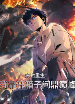末世重生：我靠开箱子问鼎巅峰动态漫画 海报 高清在线观看