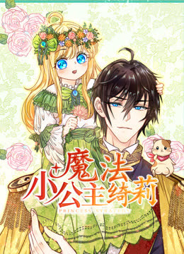 魔法小公主绮莉动态漫画 海报 高清在线观看