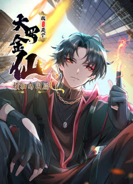 我不过是个大罗金仙：横扫岛国篇动态漫画 海报 高清在线观看