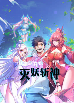 从荒岛开始灭妖斩神动态漫画 海报 高清在线观看