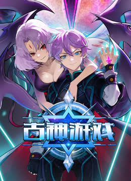 古神游戏动态漫画 海报 高清在线观看