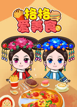 格格爱美食 海报 高清在线观看