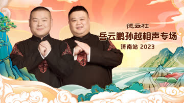 德云社岳云鹏孙越相声专场济南站2023 海报 高清在线观看