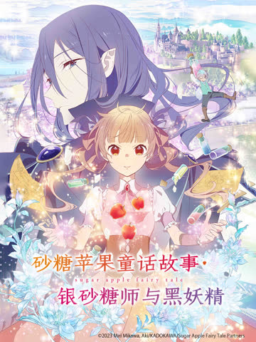 砂糖苹果童话故事银砂糖师与黑妖精 海报 高清在线观看
