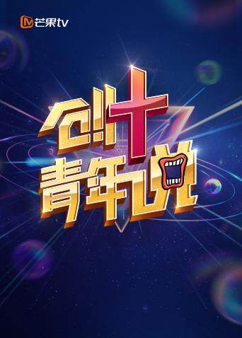 芒果TV创 青年说 海报 高清在线观看