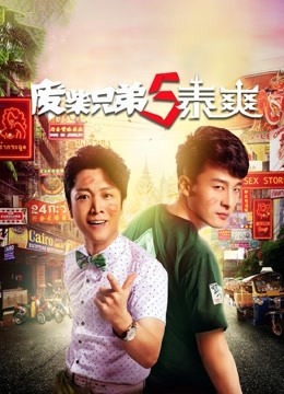 废柴兄弟5泰爽 海报 高清在线观看