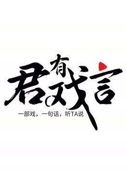 君有戏言 海报 高清在线观看
