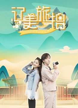 辽美旅拍 海报 高清在线观看