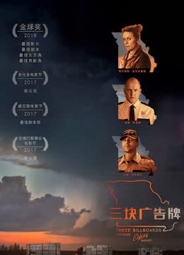 三块广告牌（普通话） 海报 高清在线观看