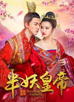 半妖皇帝 海报 高清在线观看