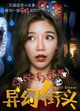 今晚有妖气之异幻街头 海报 高清在线观看