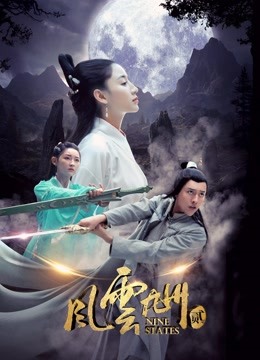 风云九州2 海报 高清在线观看