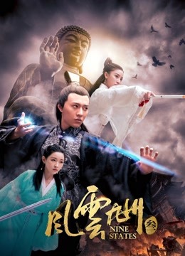 风云九州3 海报 高清在线观看