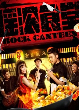 摇滚食堂 海报 高清在线观看