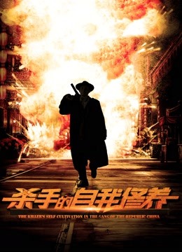 杀手的自我修养 海报 高清在线观看