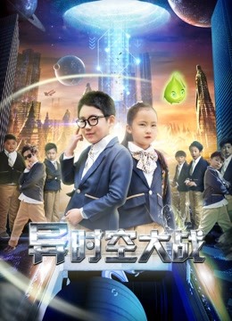 异时空大战 海报 高清在线观看