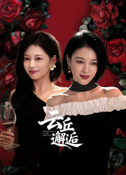 云丘邂逅 海报 高清在线观看