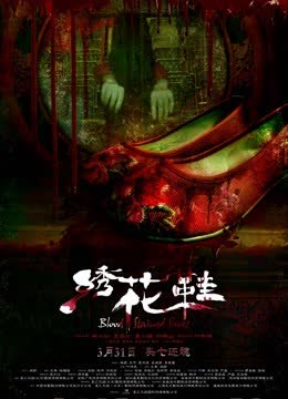 绣花鞋 海报 高清在线观看