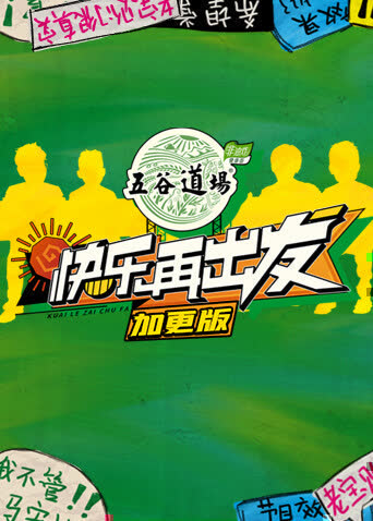 快乐再出发 加更版 海报 高清在线观看
