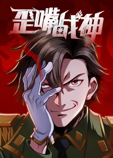 歪嘴战神 ·动态漫 海报 高清在线观看