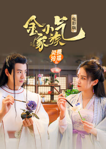 金小气家族：花城热恋 电影版 海报 高清在线观看