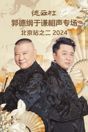 德云社郭德纲于谦相声专场北京站之二2024 海报 高清在线观看