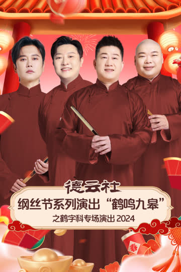 德云社纲丝节系列演出“鹤鸣九皋”之鹤字科专场演出2024 海报 高清在线观看