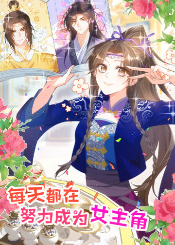 每天都在努力成为女主角 海报 高清在线观看