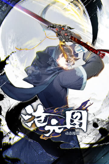 沧元图动态漫画 海报 高清在线观看