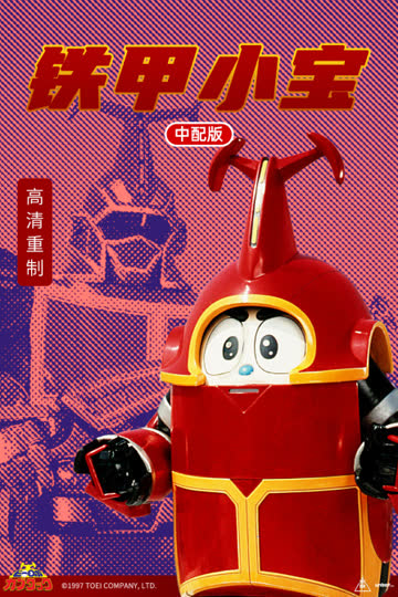 铁甲小宝中配版 海报 高清在线观看