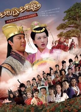 土地公土地婆 海报 高清在线观看