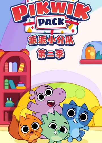 派派小分队 第二季 海报 高清在线观看