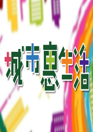 城市惠生活 海报 高清在线观看