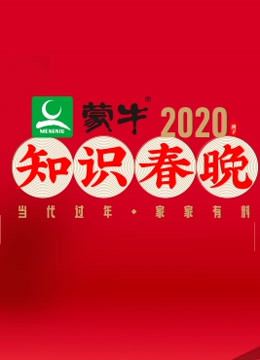 2020知识春晚 海报 高清在线观看