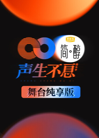 声生不息 舞台纯享版 海报 高清在线观看